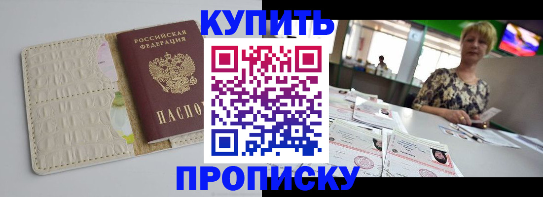 прописка штамп в Курганской области